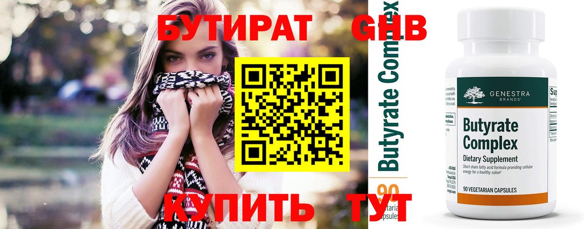 БУТИРАТ  Вход с VPN  Асино  Бутират 99% 
