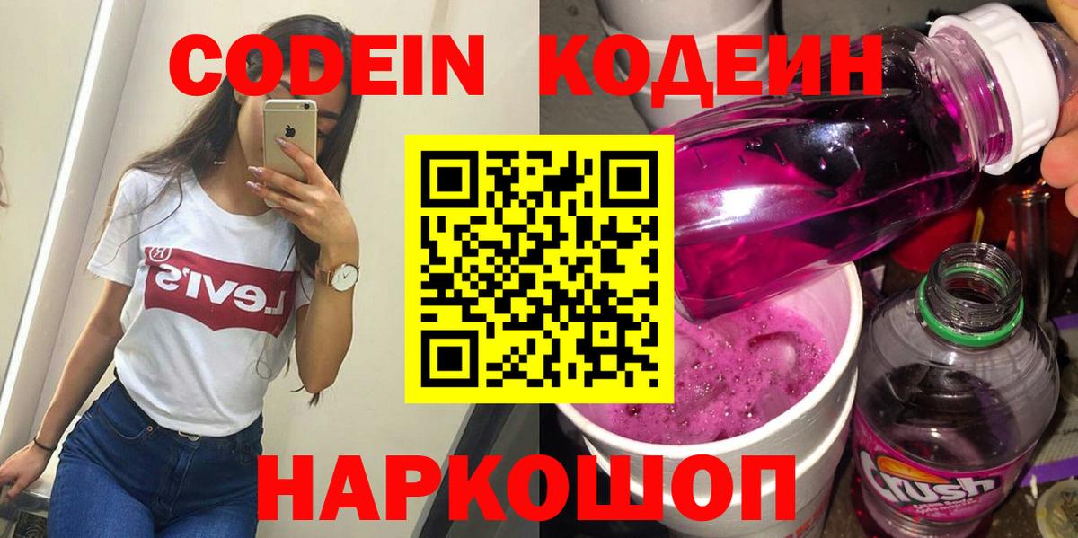 Codein напиток Lean (лин)  Вход с VPN  Асино 